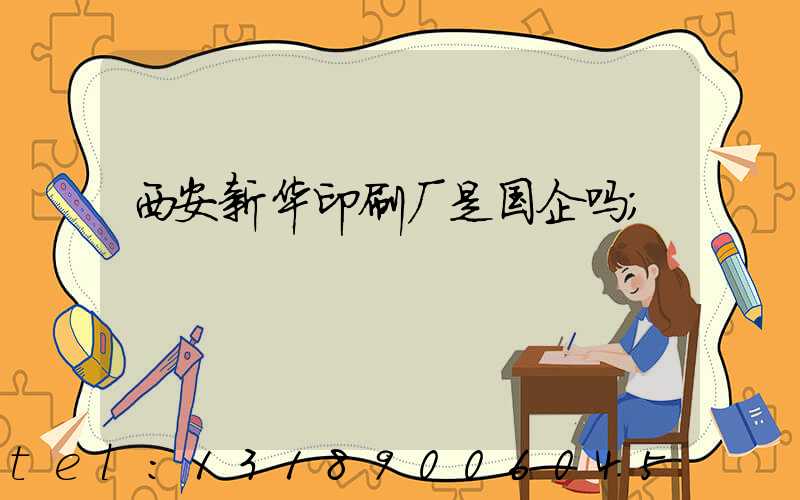 西安新华印刷厂是国企吗