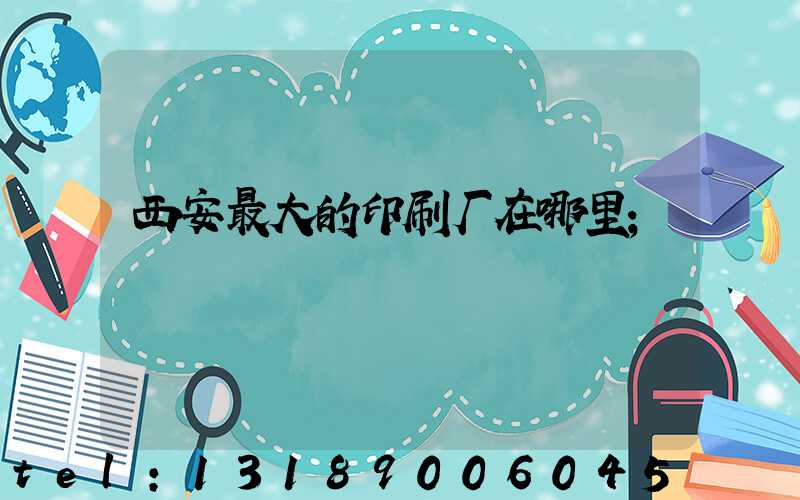 西安最大的印刷厂在哪里