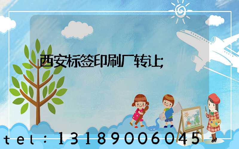 西安标签印刷厂转让