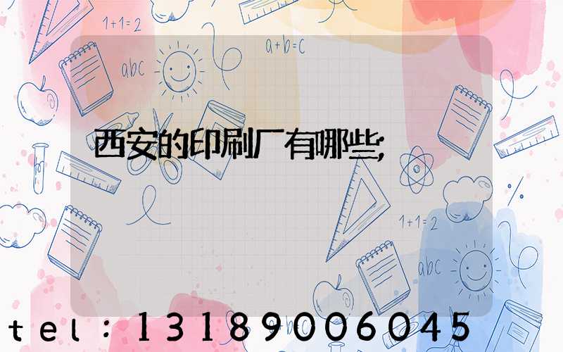 西安的印刷厂有哪些