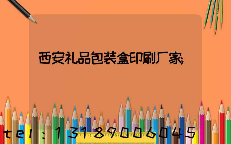 西安礼品包装盒印刷厂家