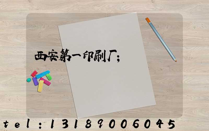 西安第一印刷厂