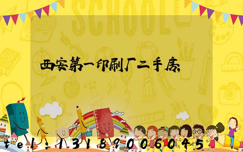 西安第一印刷厂二手房
