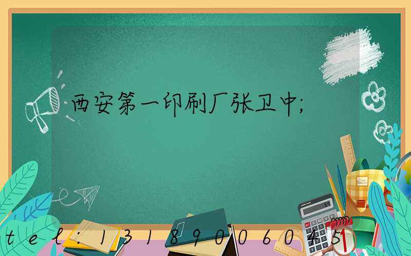 西安第一印刷厂张卫中