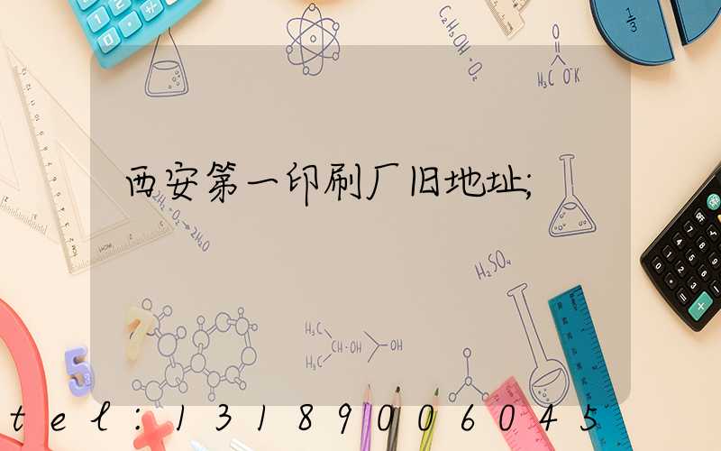 西安第一印刷厂旧地址