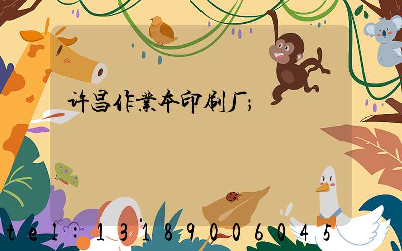 许昌作业本印刷厂