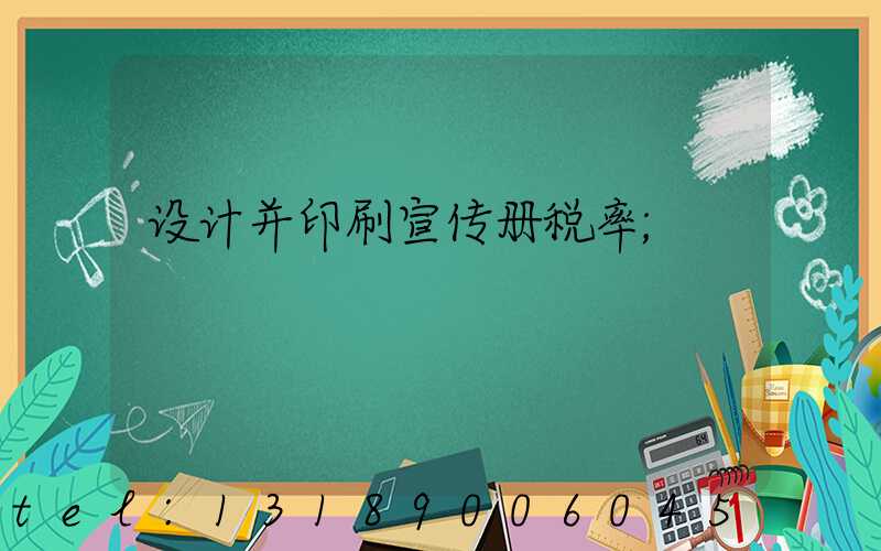设计并印刷宣传册税率
