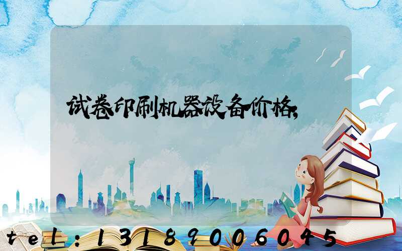 试卷印刷机器设备价格