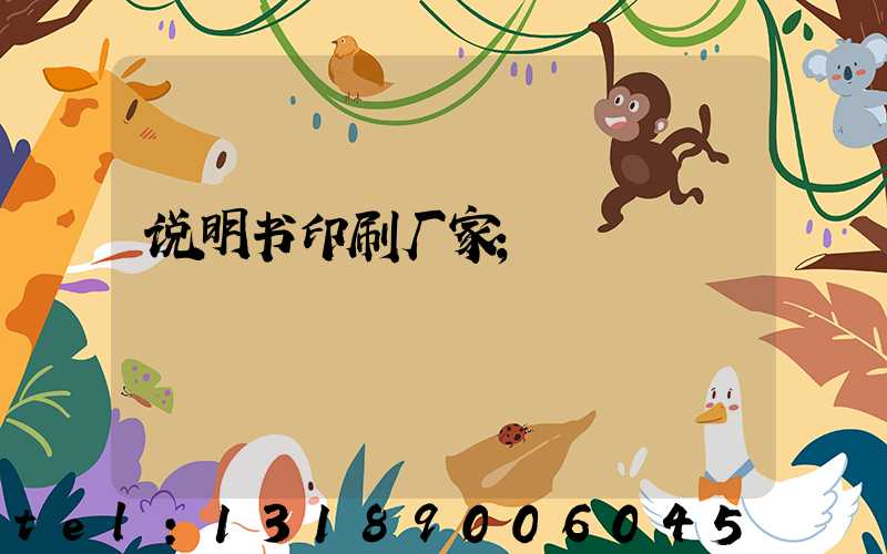 说明书印刷厂家