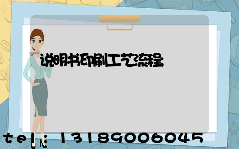说明书印刷工艺流程