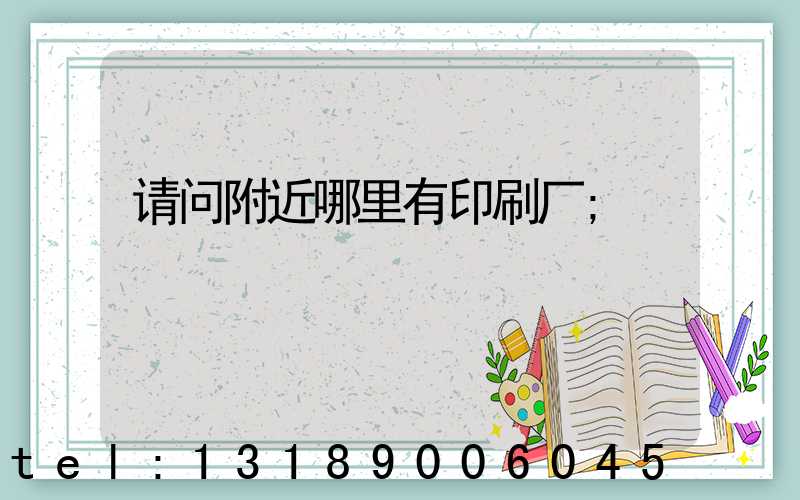 请问附近哪里有印刷厂