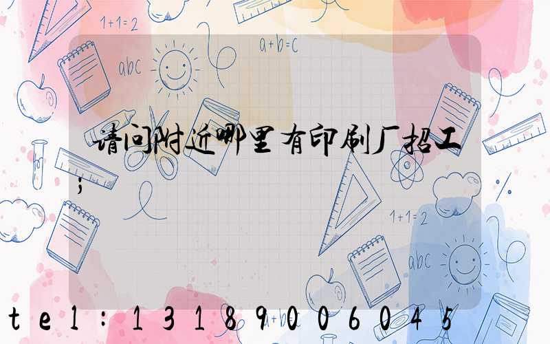 请问附近哪里有印刷厂招工