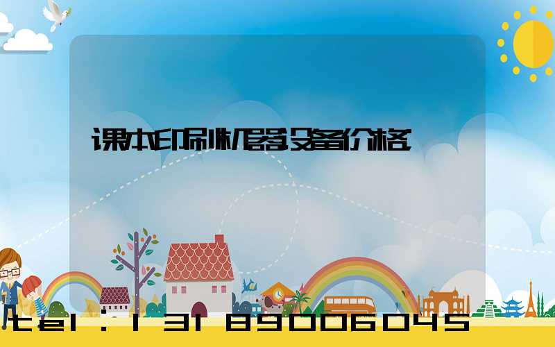 课本印刷机器设备价格