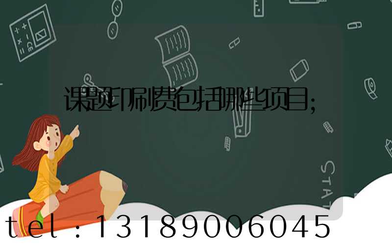 课题印刷费包括哪些项目