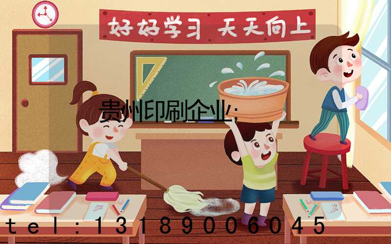 贵州印刷企业