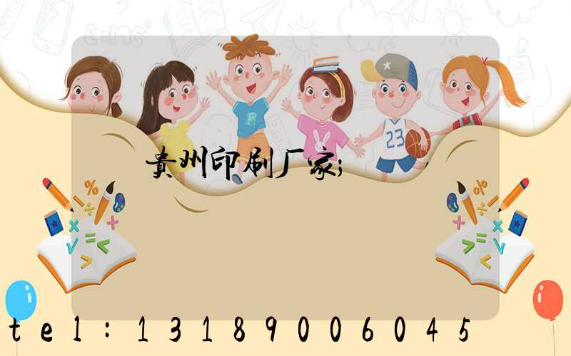 贵州印刷厂家