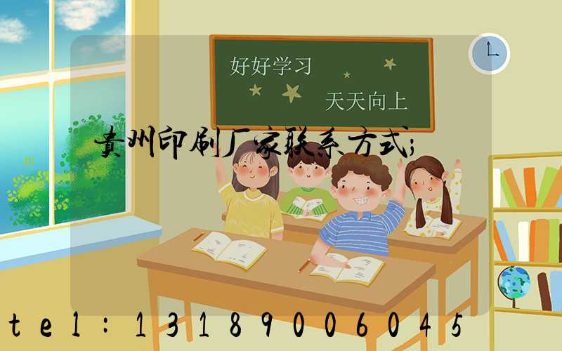 贵州印刷厂家联系方式