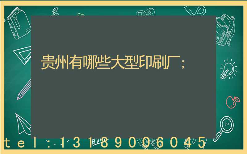 贵州有哪些大型印刷厂
