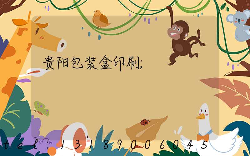 贵阳包装盒印刷