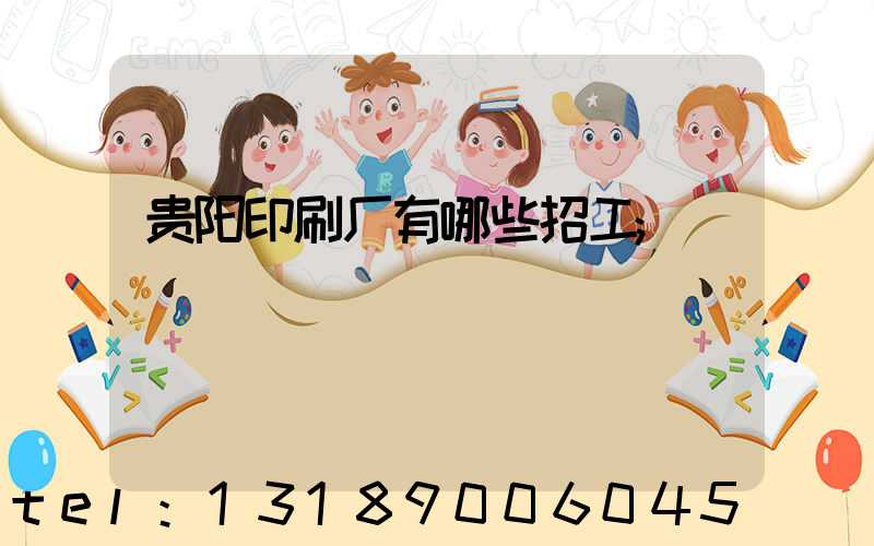 贵阳印刷厂有哪些招工