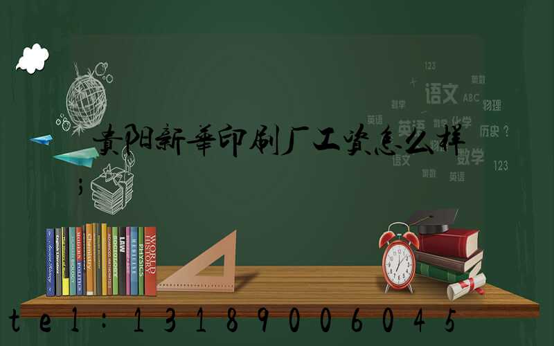 贵阳新华印刷厂工资怎么样