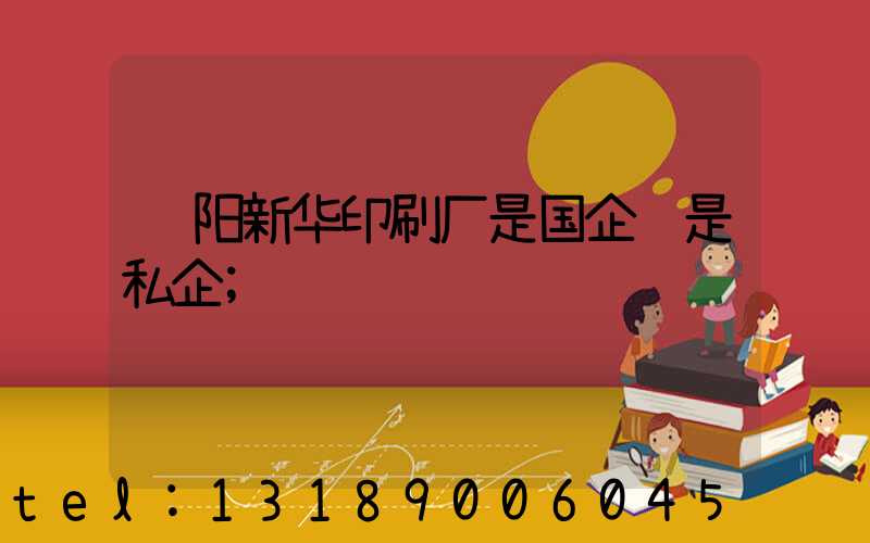 贵阳新华印刷厂是国企还是私企