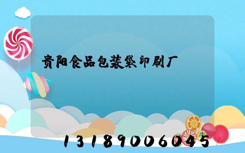 贵阳食品包装袋印刷厂
