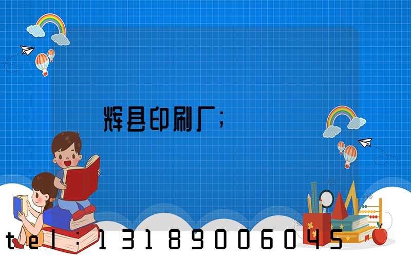 辉县印刷厂
