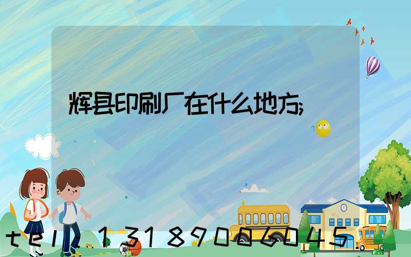 辉县印刷厂在什么地方