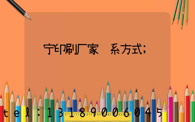 辽宁印刷厂家联系方式
