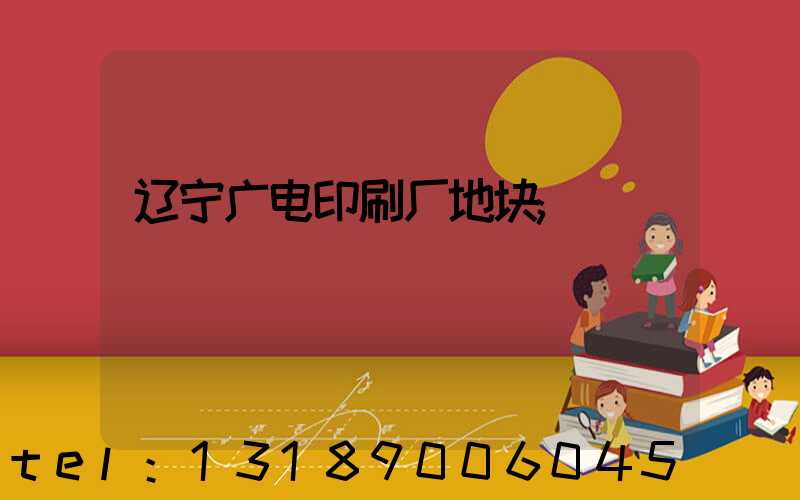 辽宁广电印刷厂地块