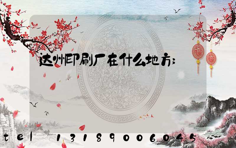 达州印刷厂在什么地方