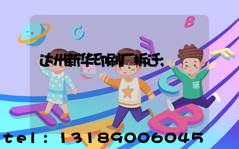 达州新华印刷厂拆迁