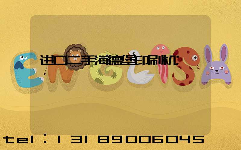 进口二手海德堡印刷机