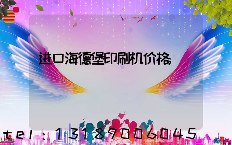 进口海德堡印刷机价格