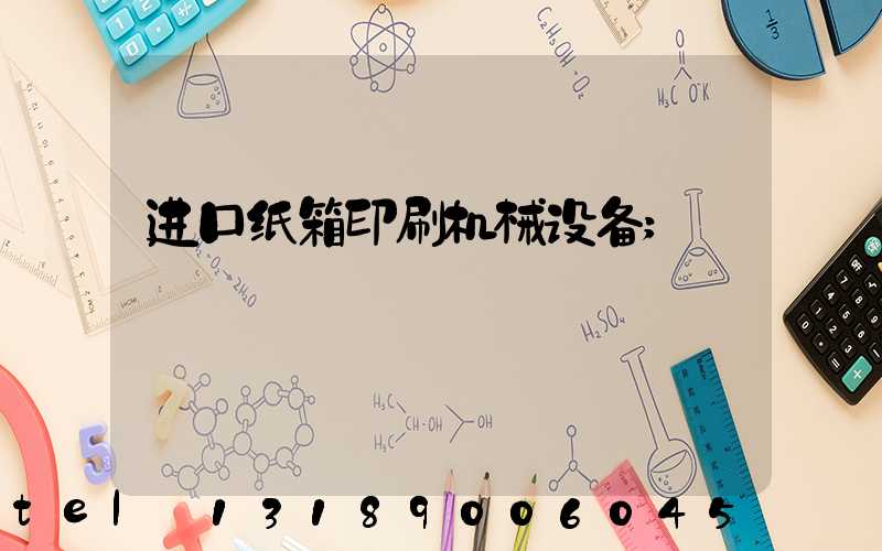 进口纸箱印刷机械设备