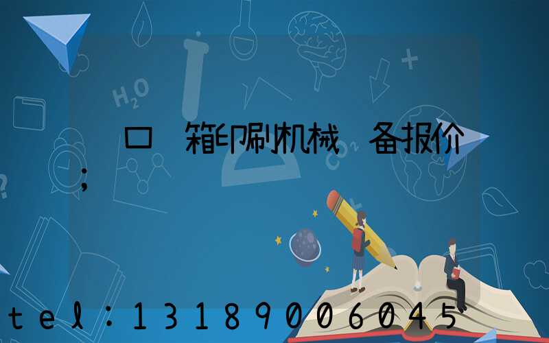 进口纸箱印刷机械设备报价