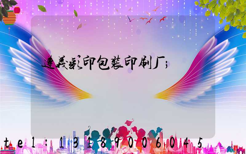 遵义彩印包装印刷厂