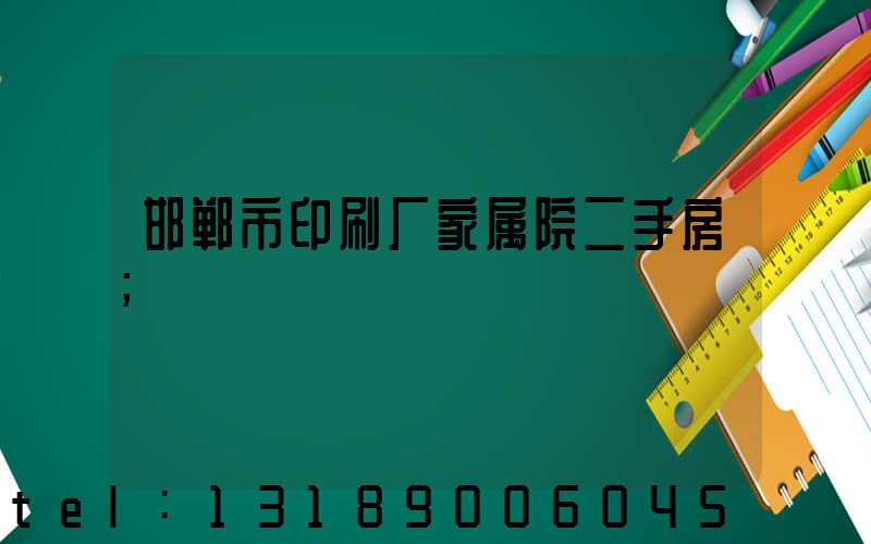 邯郸市印刷厂家属院二手房