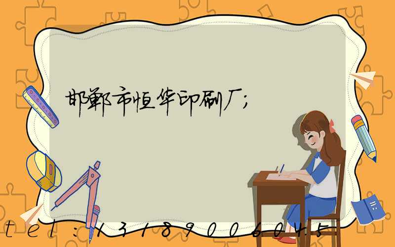 邯郸市恒华印刷厂