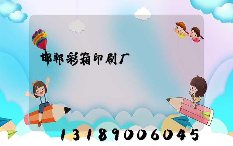 邯郸彩箱印刷厂