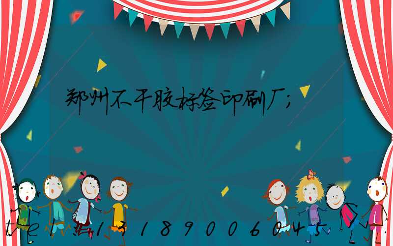 郑州不干胶标签印刷厂