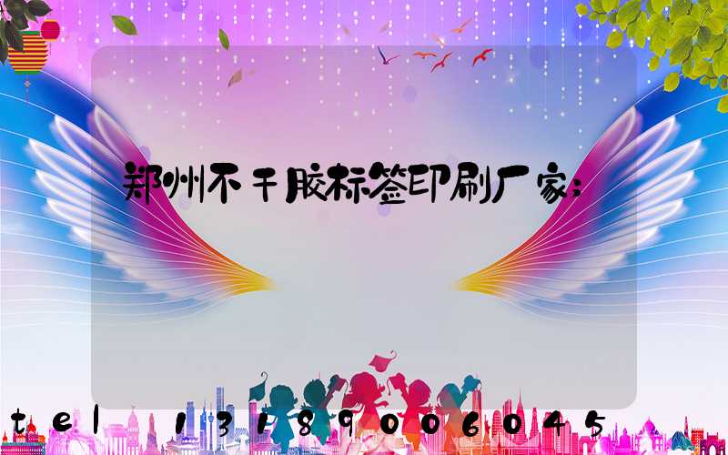 郑州不干胶标签印刷厂家