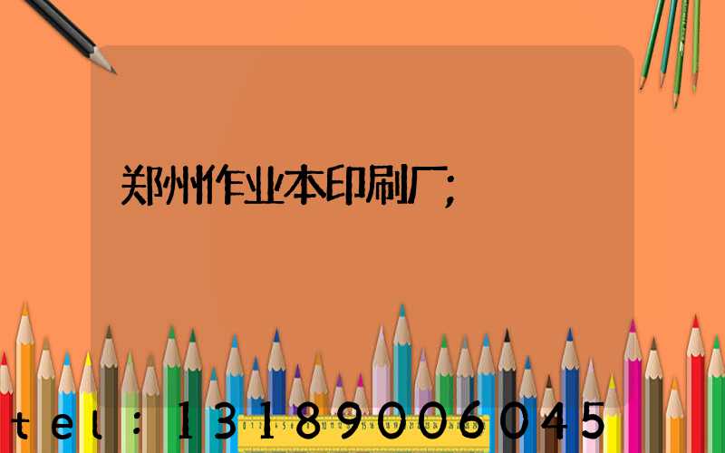 郑州作业本印刷厂