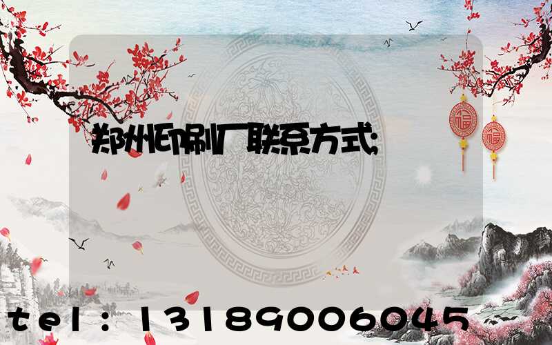 郑州印刷厂联系方式