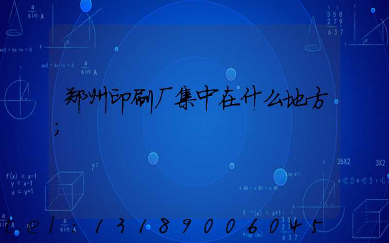 郑州印刷厂集中在什么地方