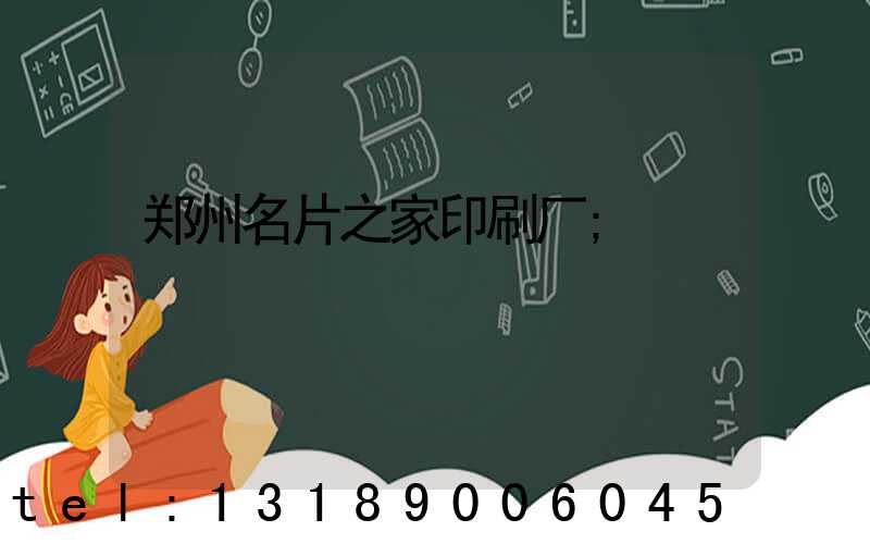 郑州名片之家印刷厂