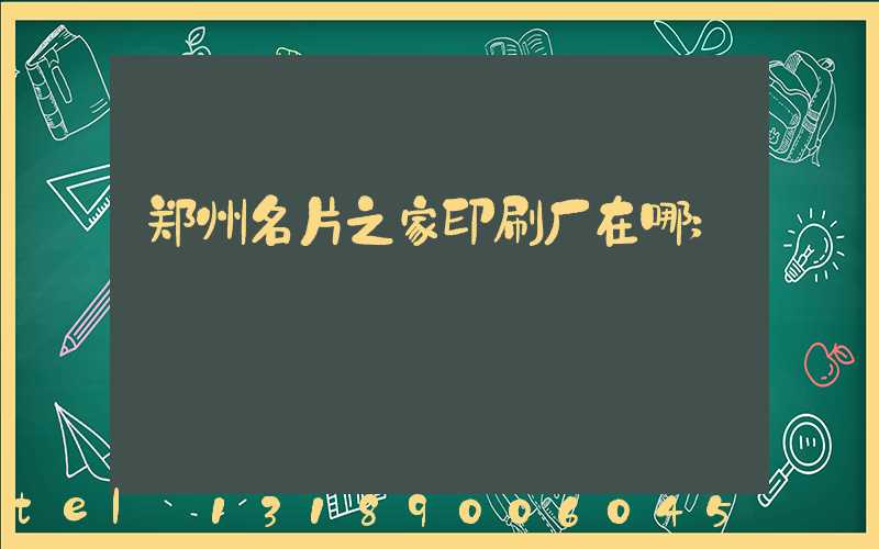 郑州名片之家印刷厂在哪