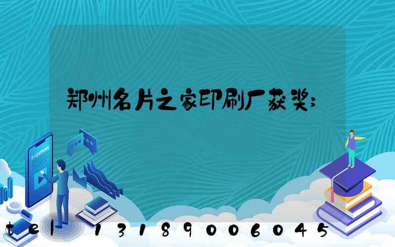 郑州名片之家印刷厂获奖