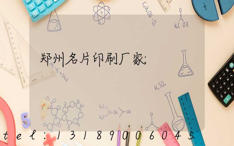 郑州名片印刷厂家